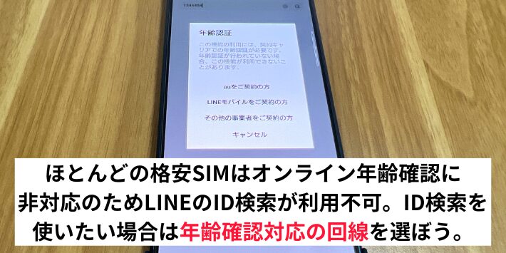 格安SIMがやめとけと言われる理由はLINEのID検索ができないこと