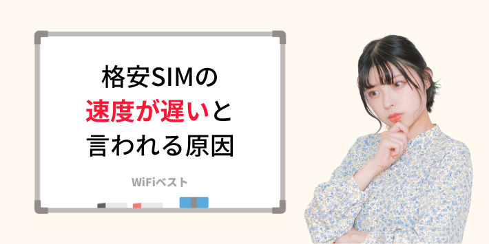 格安SIMの速度が遅いと言われる原因は？