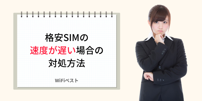 格安SIMの速度が遅い場合の対処方法