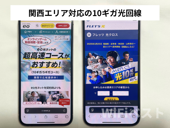 関西エリア対応の10ギガ光回線