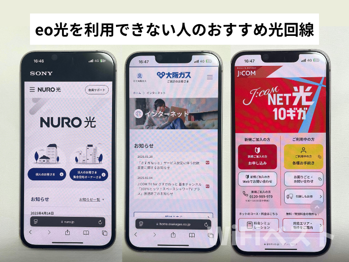 eo光を利用できない人のおすすめ光回線