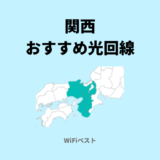 関西エリアのおすすめ光回線は？10ギガ回線もくわしく解説