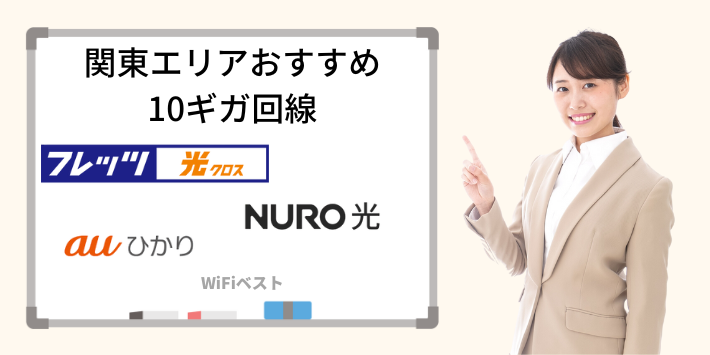 関東エリア対応の10ギガ光回線