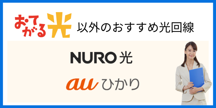 おてがる光以外のおすすめ光回線