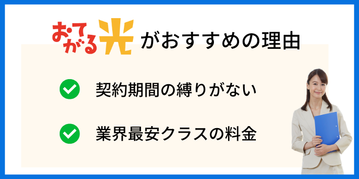 おてがる光がおすすめの理由