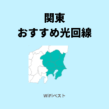 関東エリアのおすすめ光回線は？10ギガ回線もくわしく解説