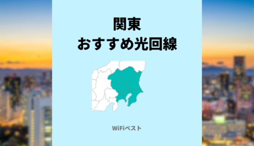 関東エリアのおすすめ光回線は？10ギガ回線もくわしく解説