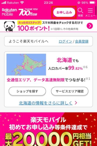 楽天モバイル公式サイトから「お申し込み」を選択