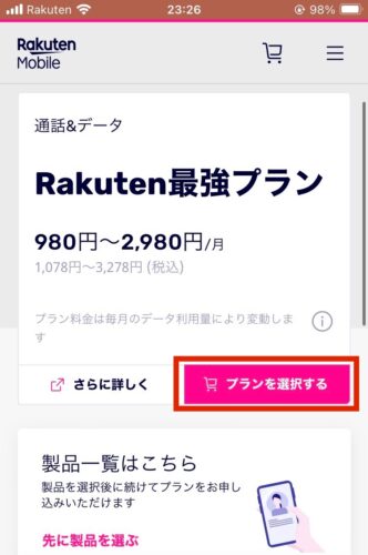 プラン（Rakuten最強プラン）を選択