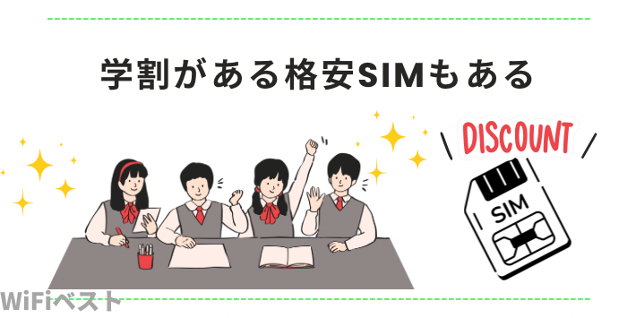 学割がある格安SIMもある