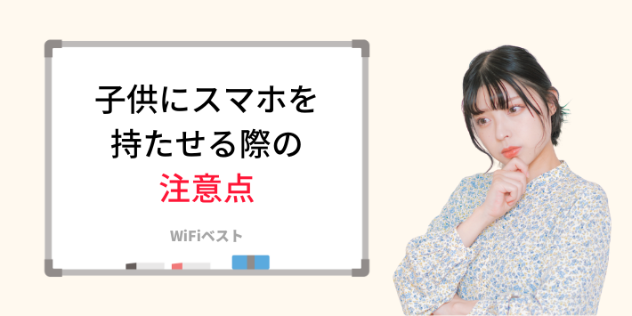 子供にスマホを持たせる際の注意点