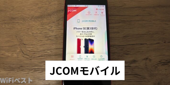 JCOMモバイル