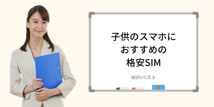 子供のスマホにおすすめの格安SIM