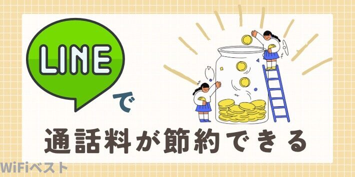 LINEで通話料が節約できる