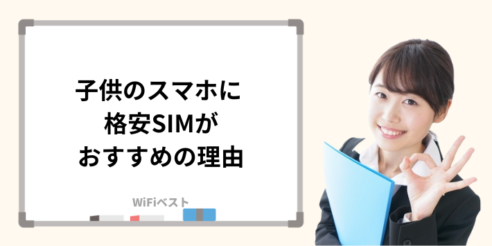 子供のスマホに格安SIMがおすすめの理由