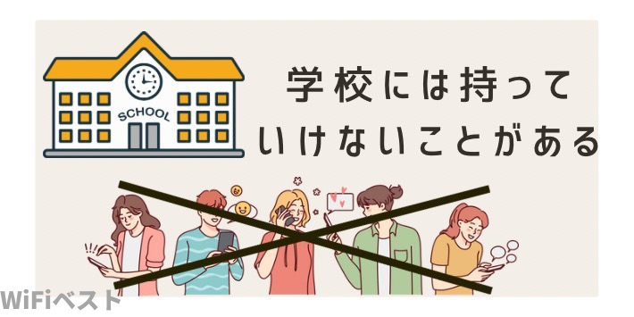 学校には持っていけないことがある