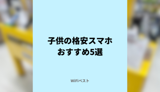 子供に持たせるおすすめ格安スマホ5選！通話のみで使えるおすすめ格安SIMはどこ？【2024年版】