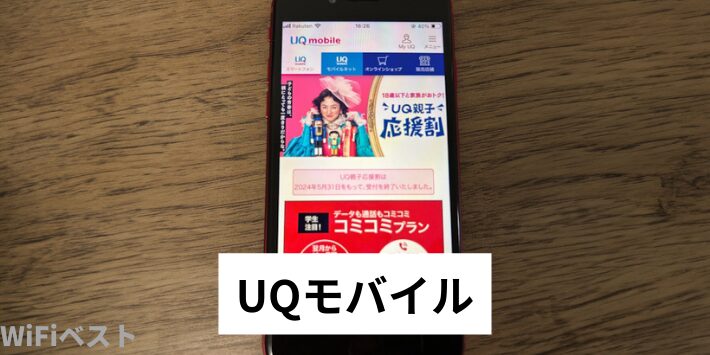 UQモバイル