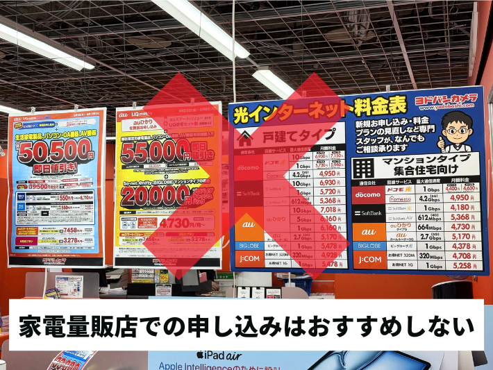 家電量販店よりネット申込のほうがお得