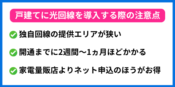 戸建てに光回線を導入する際の注意点