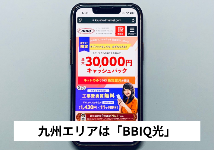 九州エリア:BBIQ光