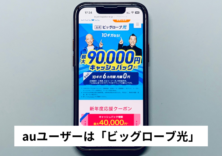 auユーザー:ビッグローブ光