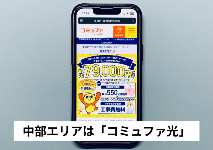 中部エリア :コミュファ光
