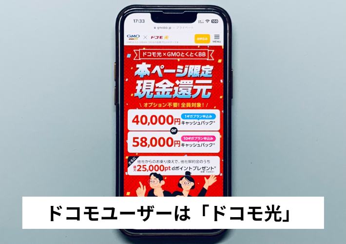 ドコモユーザー:ドコモ光