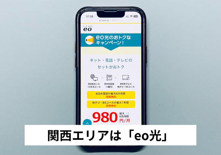 関西エリア:eo光