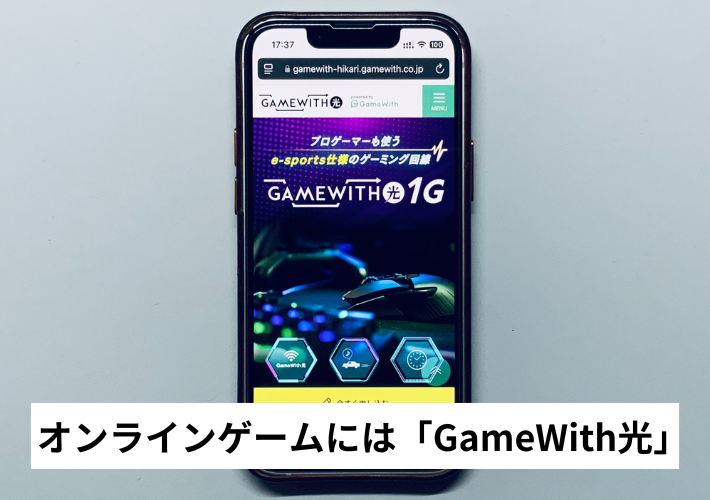 オンラインゲームには「GameWith光」がおすすめ