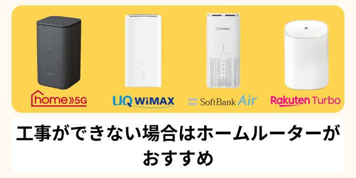 工事ができない場合はホームルーターがおすすめ