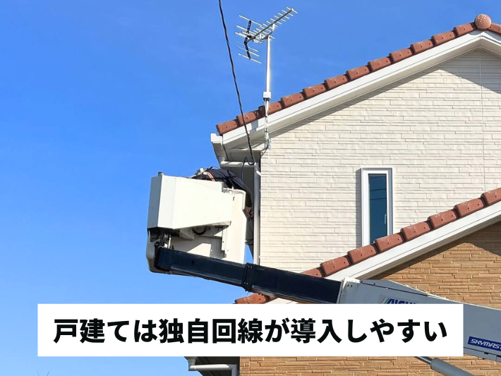 戸建ては物件に関係なく独自回線も導入しやすい