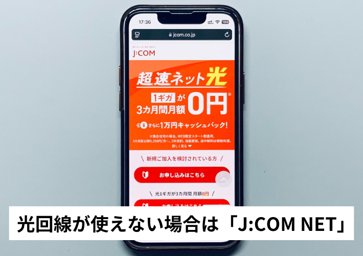 光回線が使えない場合はケーブルテレビの「J:COM NET」も検討