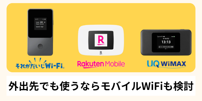外出先でも使うならモバイルWiFiも検討