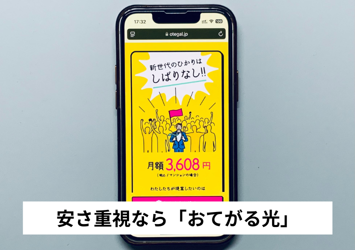 安さ重視:おてがる光