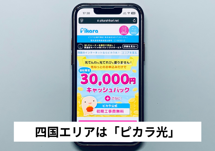 四国エリア:ピカラ光