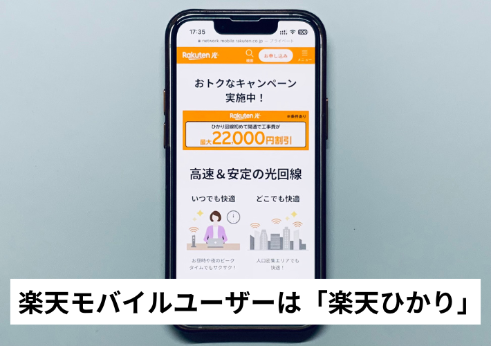楽天モバイルユーザー:楽天ひかり
