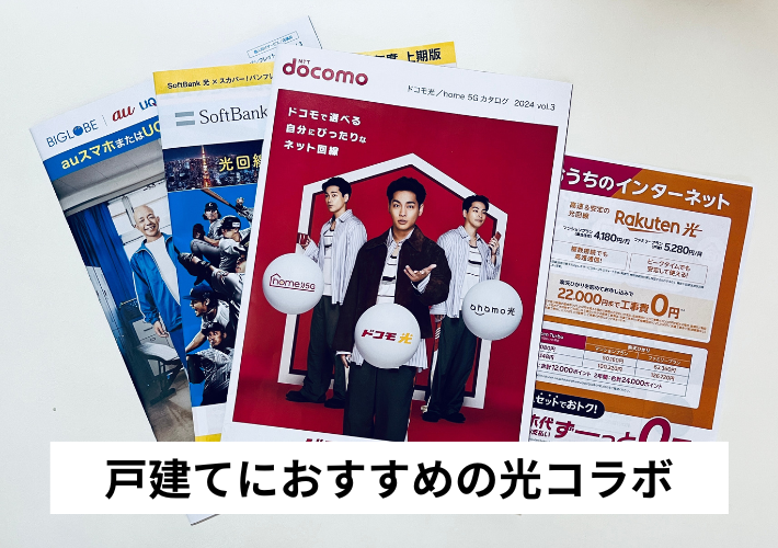 戸建てにおすすめの光コラボ