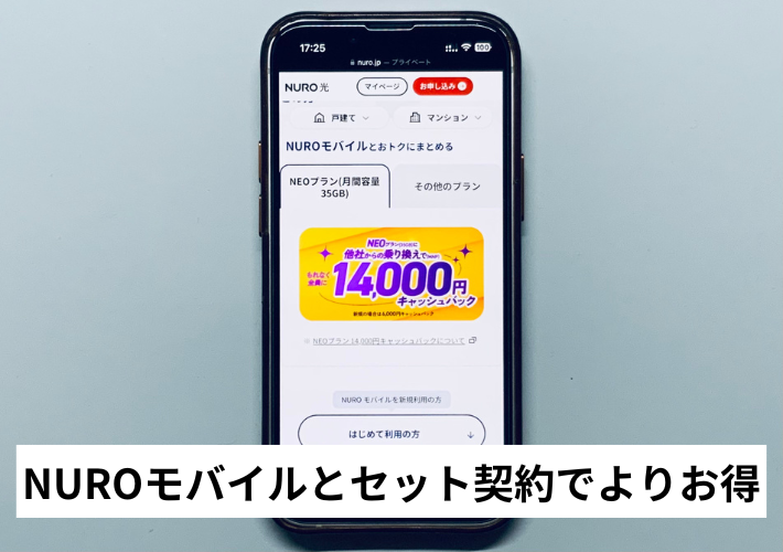 NUROモバイルとセット契約でよりお得