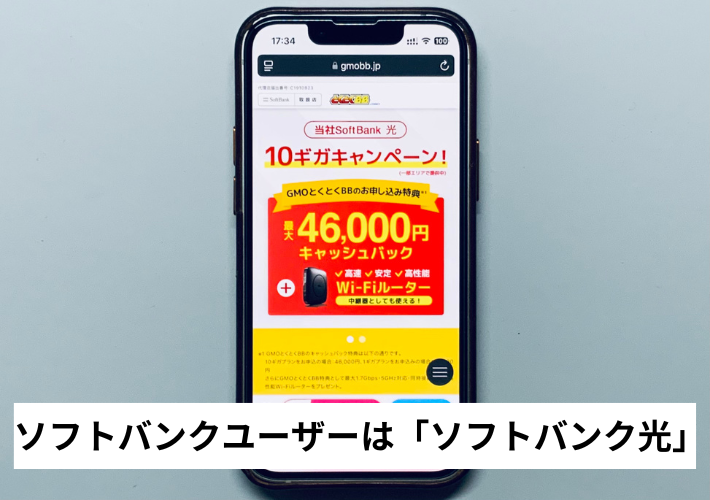 ソフトバンクユーザー:ソフトバンク光