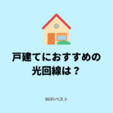 戸建てにおすすめの光回線は?選び方や注意点をくわしく解説