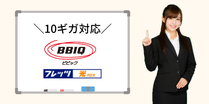 九州エリア対応の10ギガ光回線