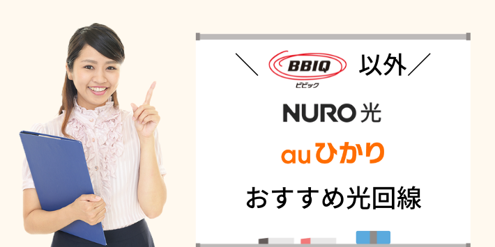 BBIQ光を利用できない人のおすすめの光回線