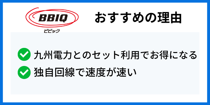 BBIQ光がおすすめの理由