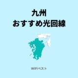 九州エリアのおすすめ光回線は？10ギガ回線もくわしく解説