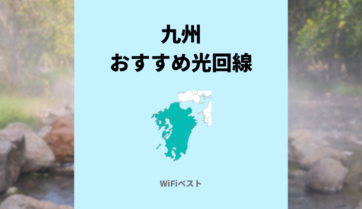 九州エリアのおすすめ光回線は？10ギガ回線もくわしく解説