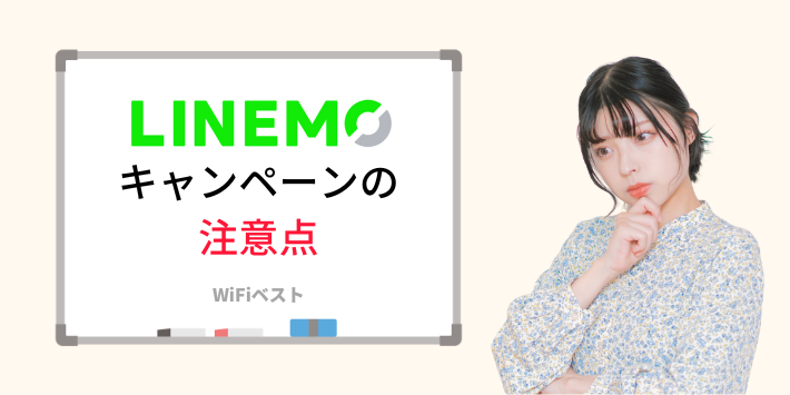 LINEMOのキャンペーンを利用する際の注意点