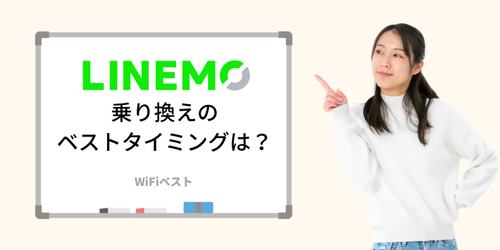 LINEMOに乗り換えるベストなタイミングは？