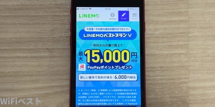 LINEMOベストプランV対象！PayPayポイントプレゼントキャンペーン