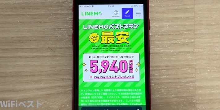 LINEMOベストプラン対象！PayPayポイントプレゼントキャンペーン